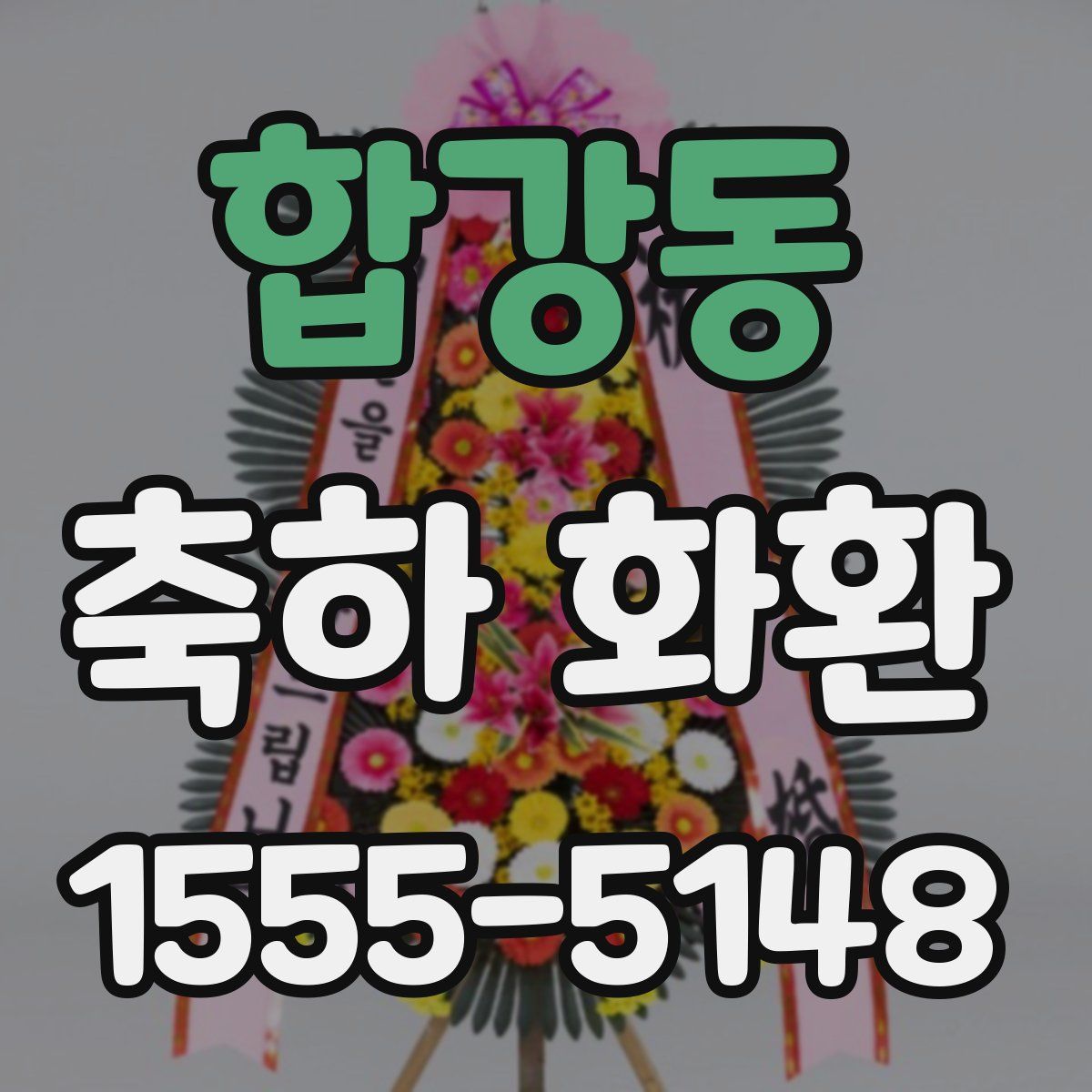 합강동 축하 화환