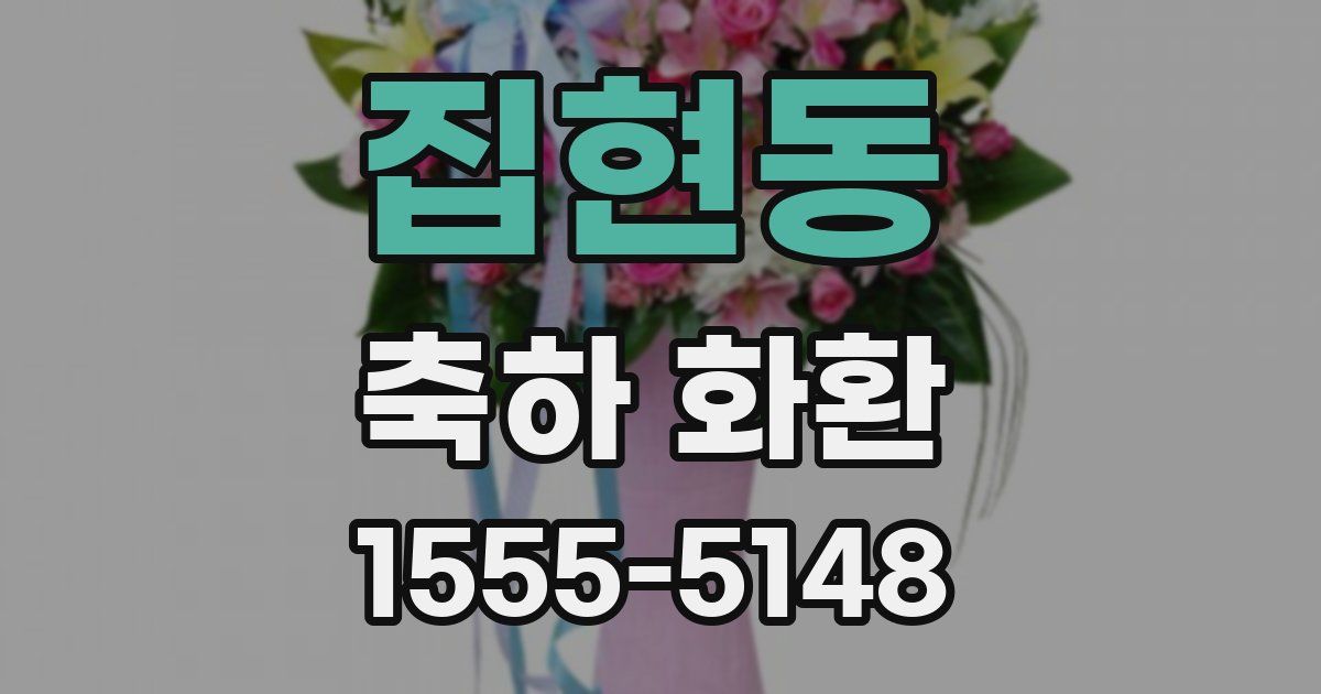 집현동 축하 화환