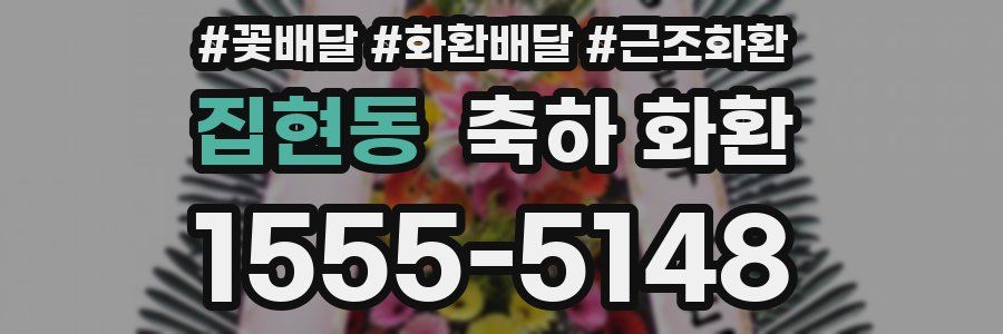 집현동 축하 화환