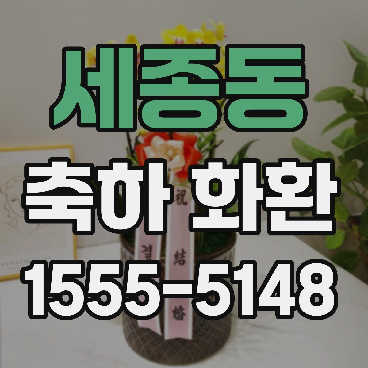 세종동 축하 화환 문구에 넣기 좋은 표현들