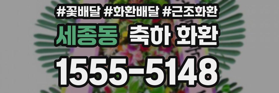 세종동 축하 화환