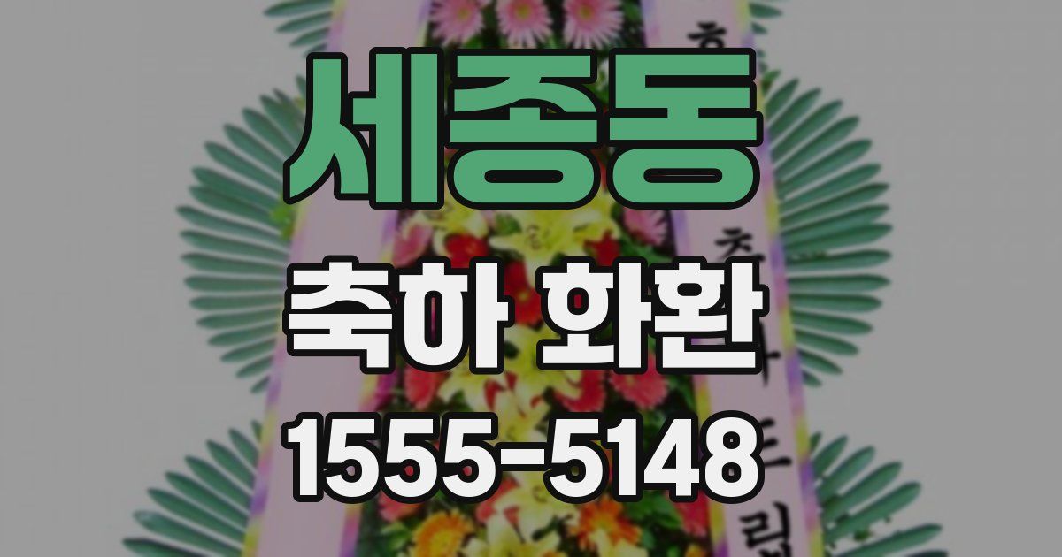 세종동 축하 화환
