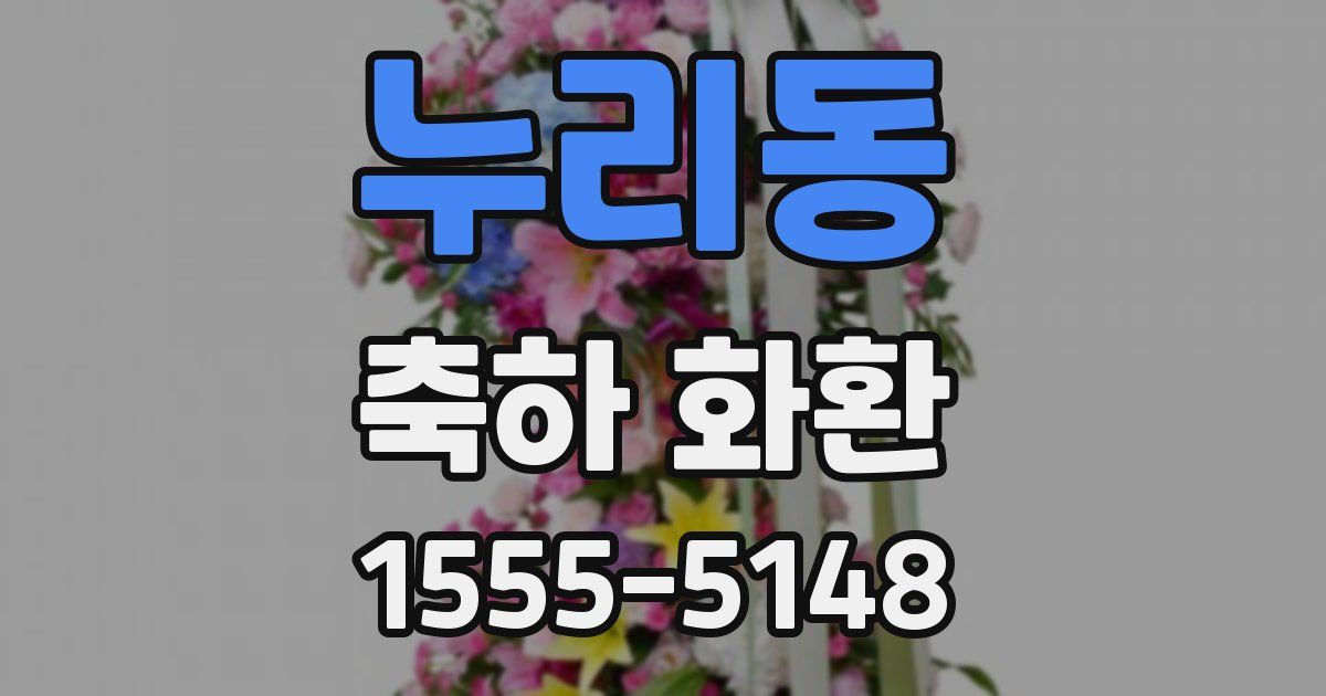 누리동 축하 화환