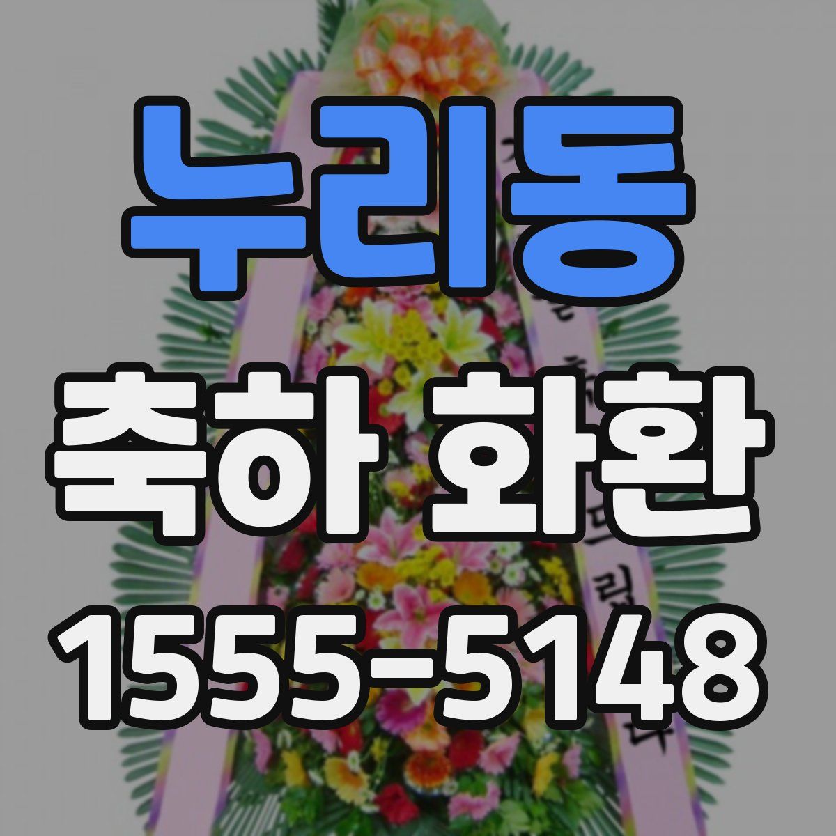누리동 축하 화환