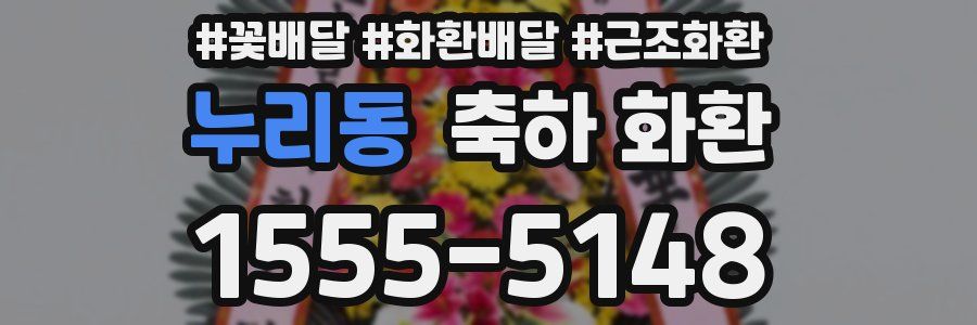 누리동 축하 화환