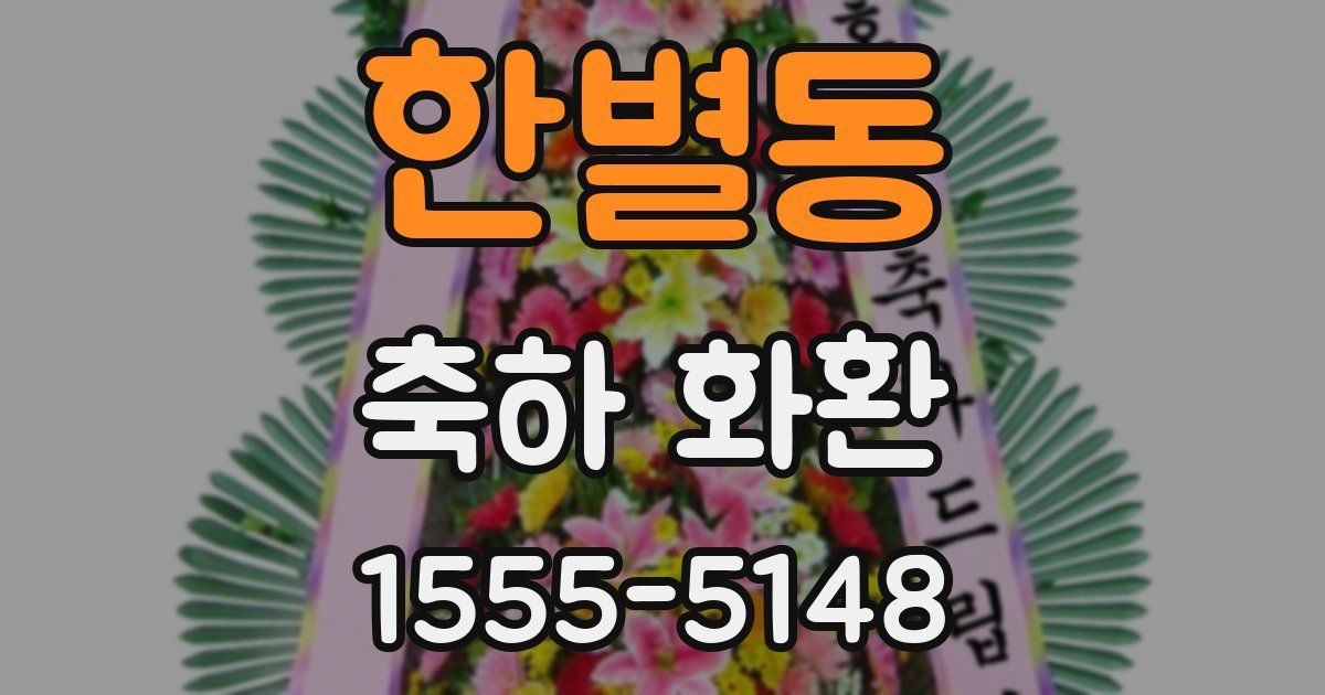 한별동 축하 화환