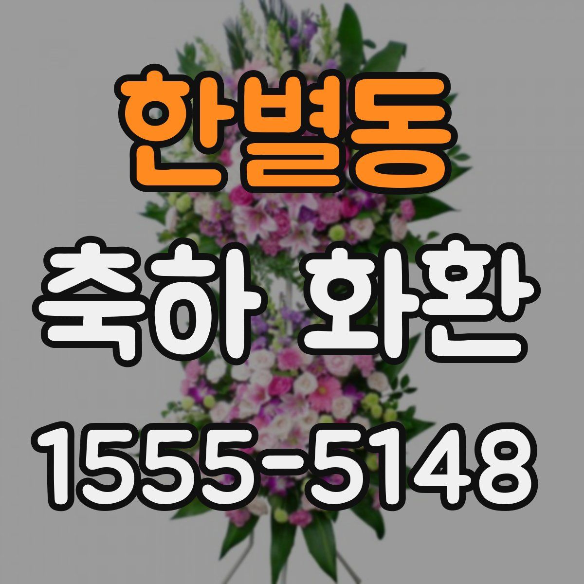 한별동 축하 화환