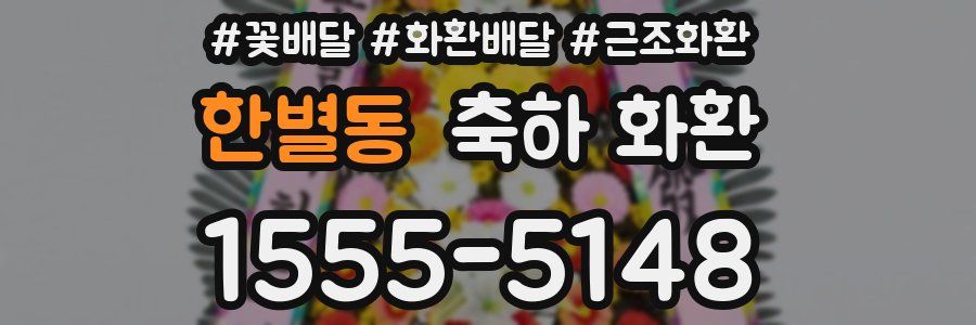한별동 축하 화환