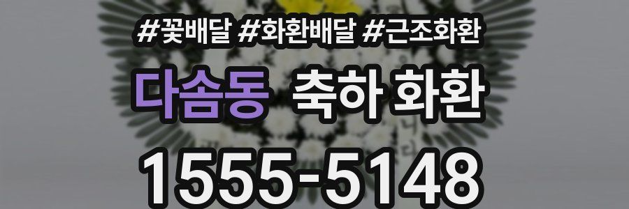 다솜동 축하 화환