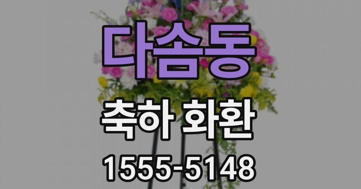 다솜동 축하 화환