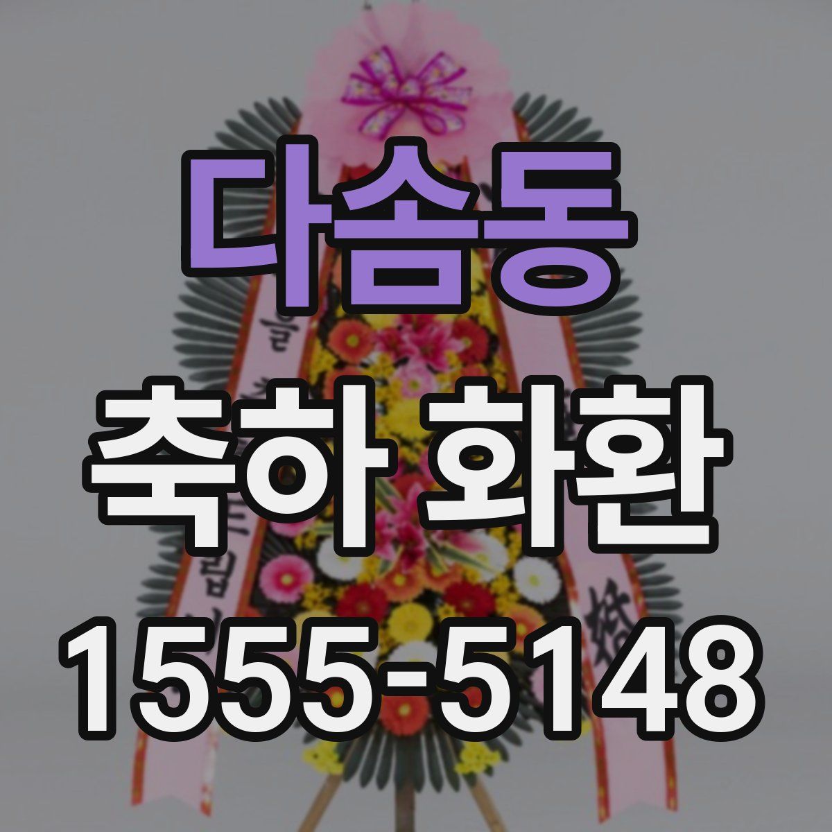 다솜동 축하 화환