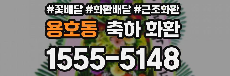 용호동 축하 화환