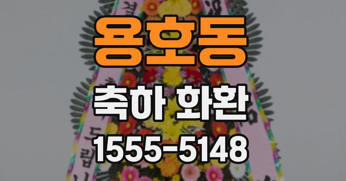 용호동 축하 화환
