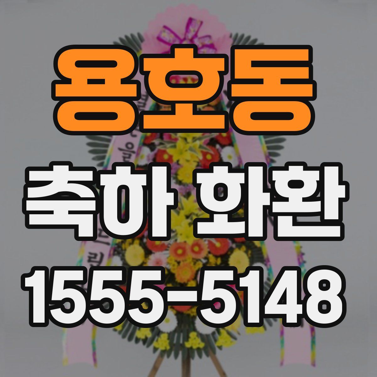 용호동 축하 화환