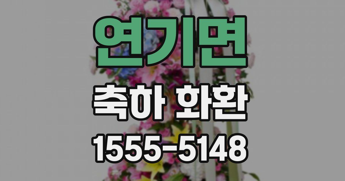 연기면 축하 화환