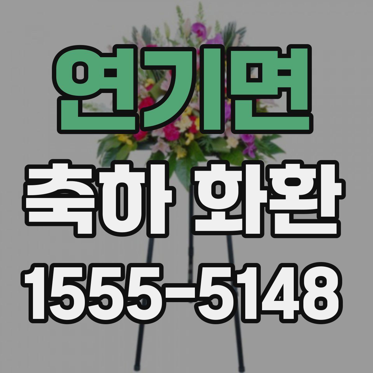 연기면 축하 화환