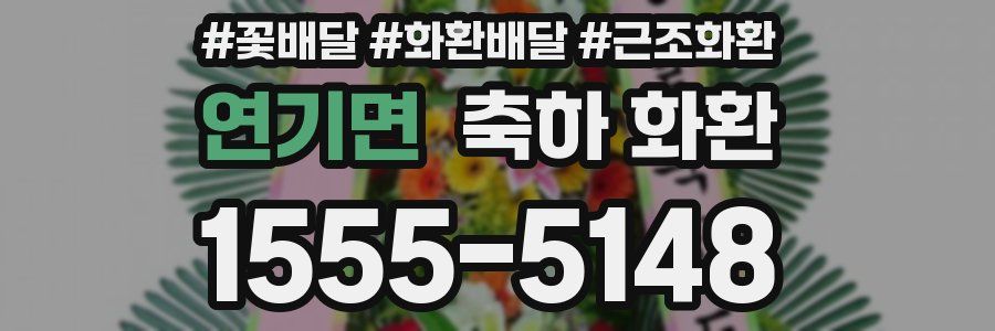 연기면 축하 화환