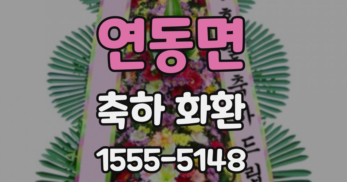 연동면 축하 화환