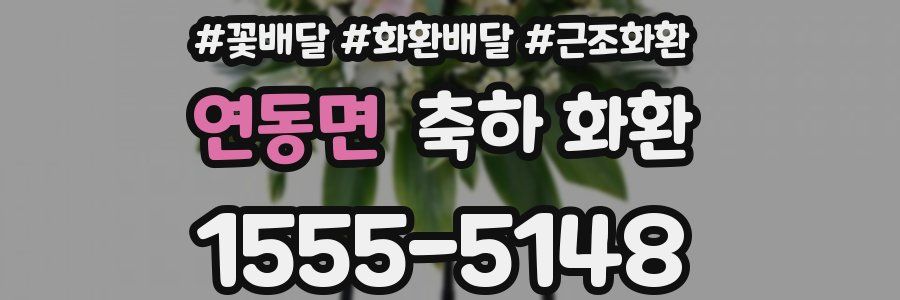 연동면 축하 화환