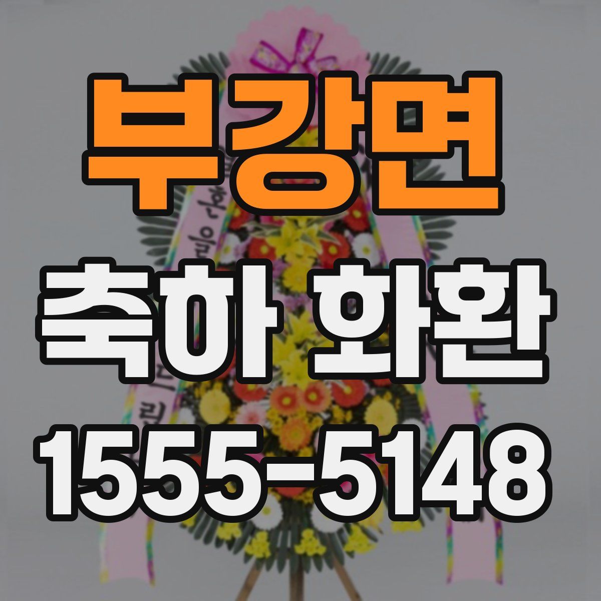 부강면 축하 화환