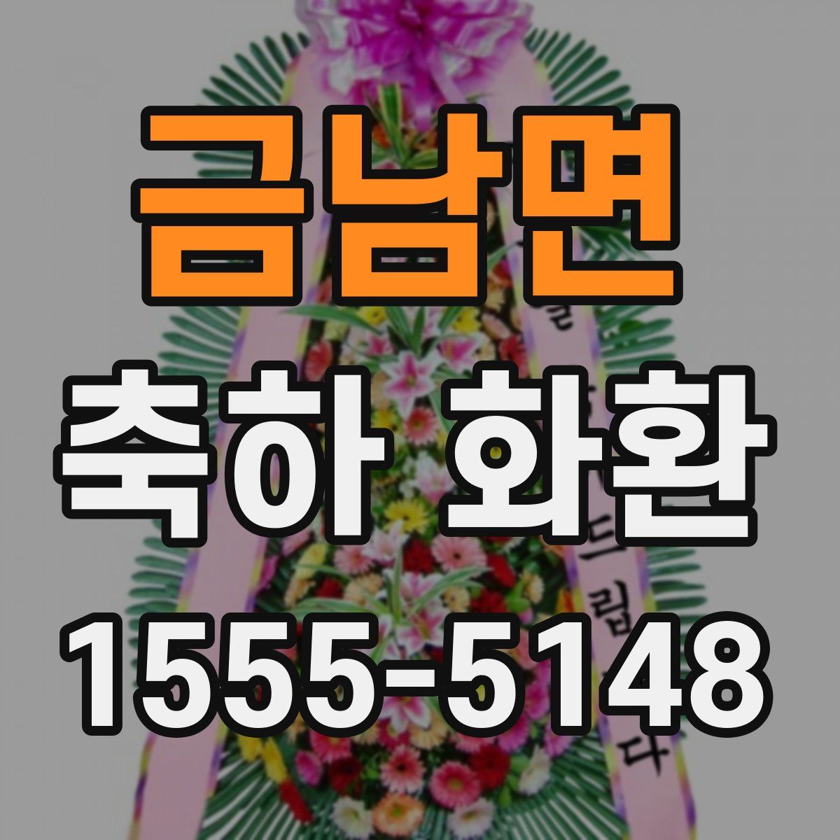 금남면 축하 화환