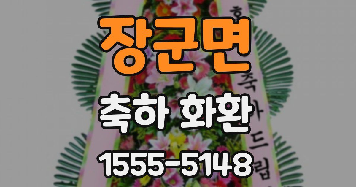 장군면 축하 화환