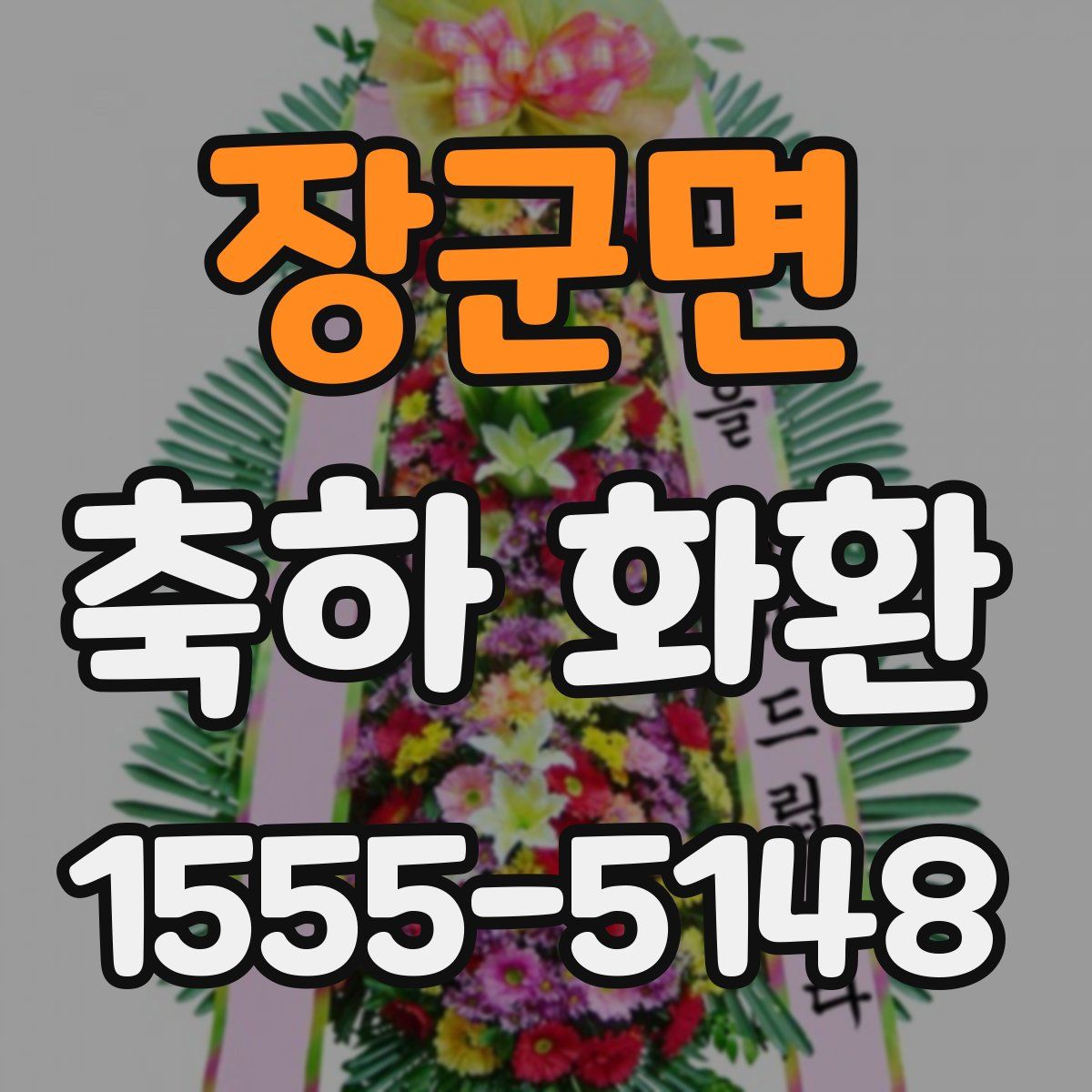 장군면 축하 화환