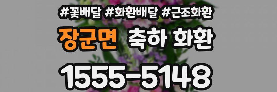 장군면 축하 화환