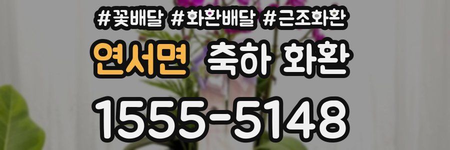 연서면 축하 화환