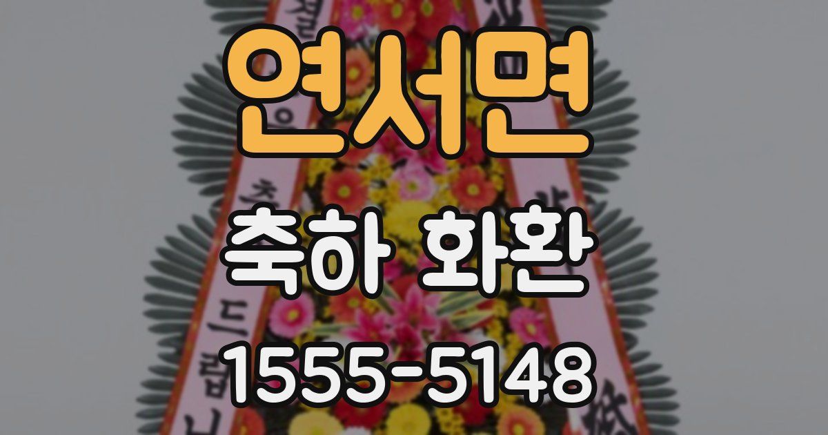 연서면 축하 화환