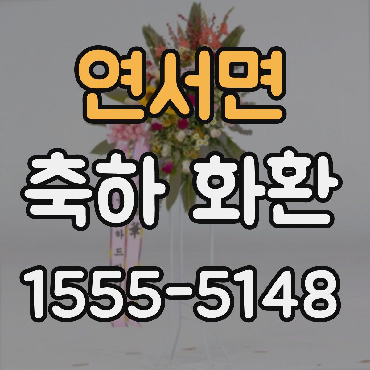 연서면 축하 화환