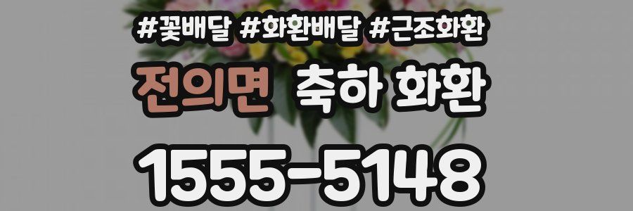 전의면 축하 화환