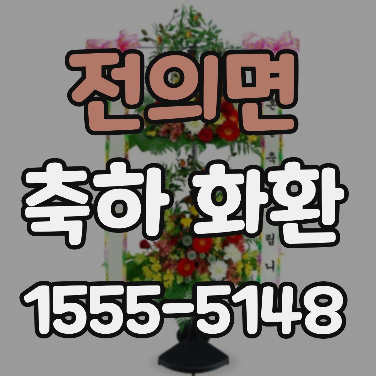 전의면 축하 화환