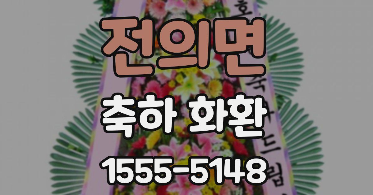전의면 축하 화환