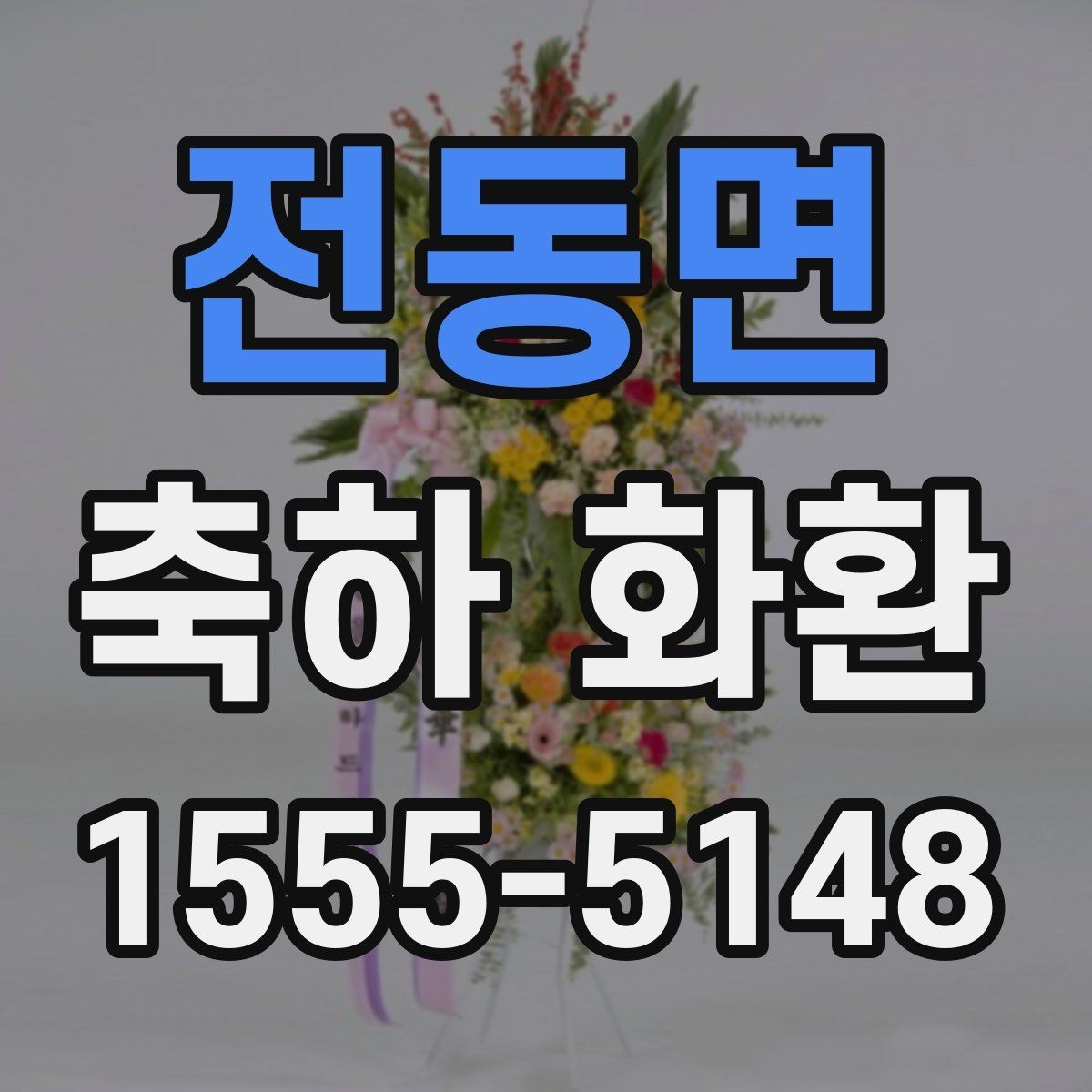 전동면 축하 화환 배달 시간 맞추는 요령