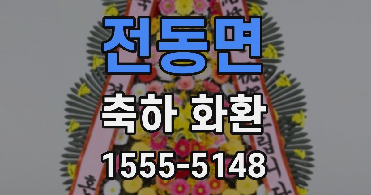 전동면 축하 화환