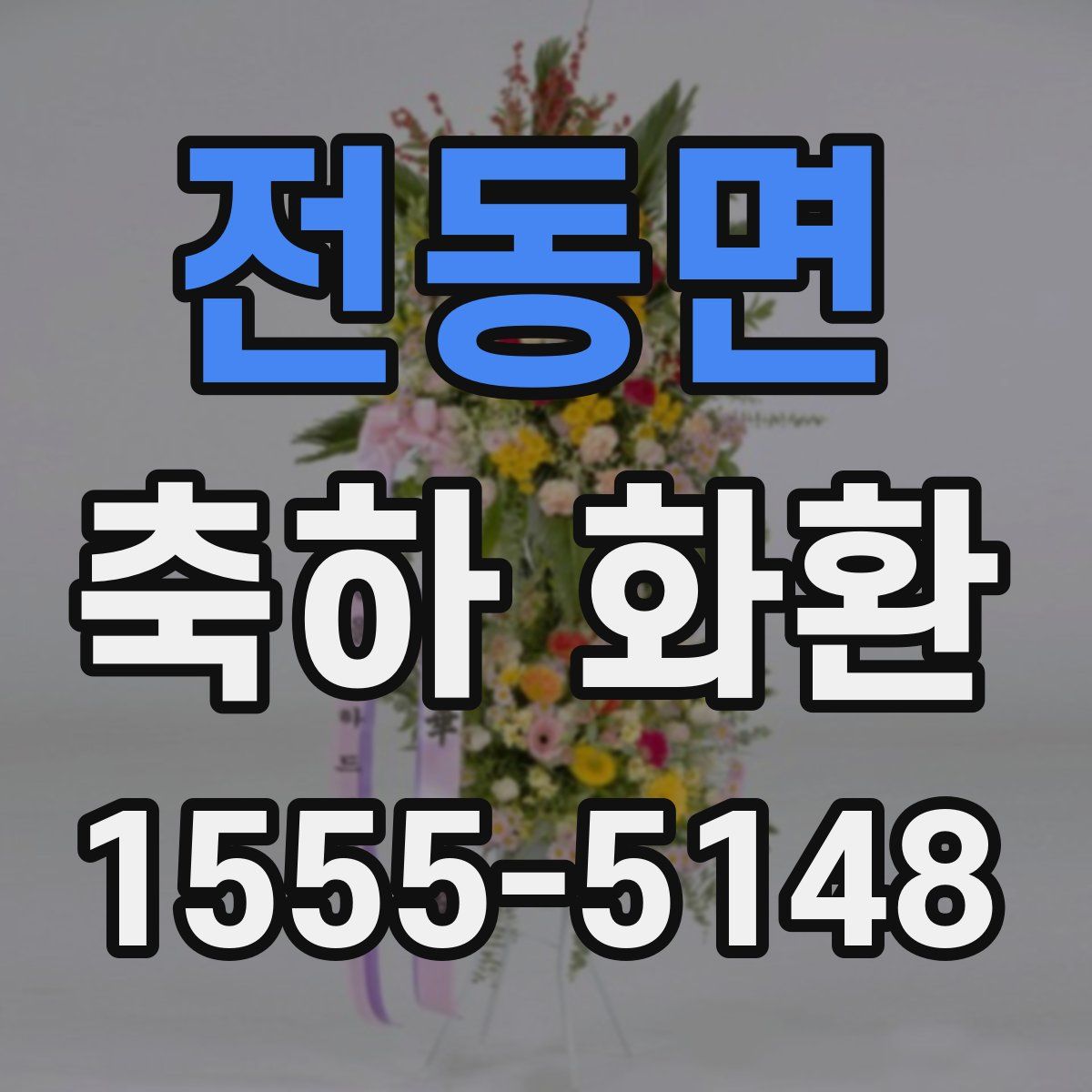 전동면 축하 화환
