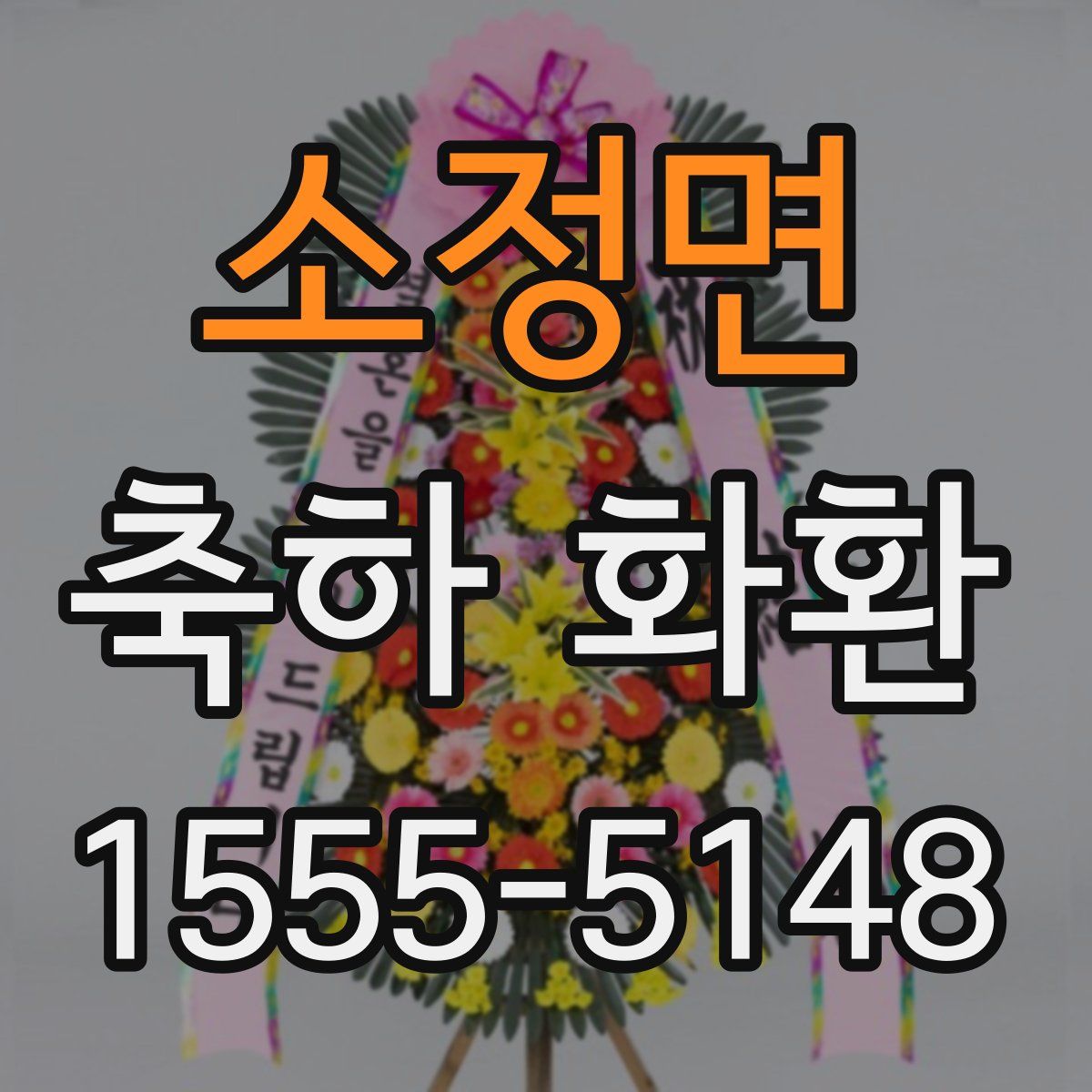 소정면 축하 화환
