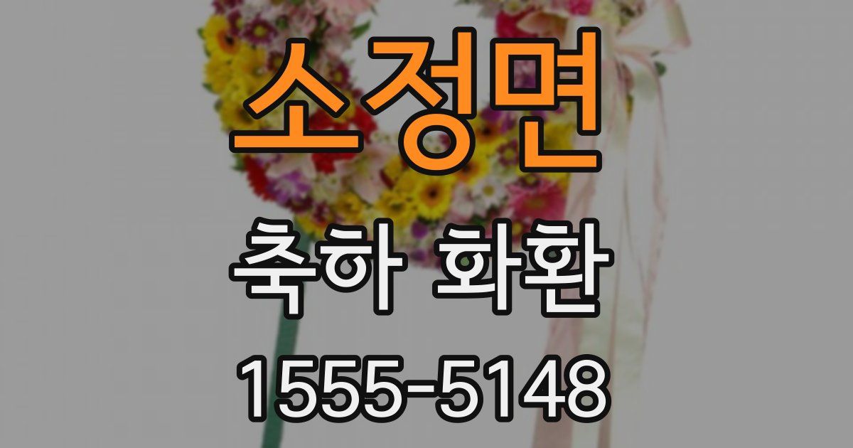 소정면 축하 화환