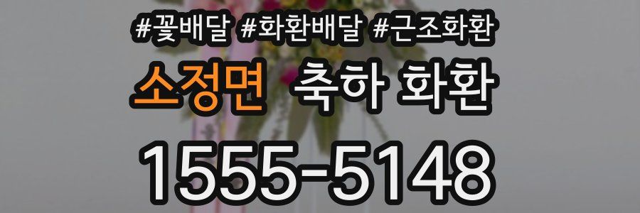 소정면 축하 화환