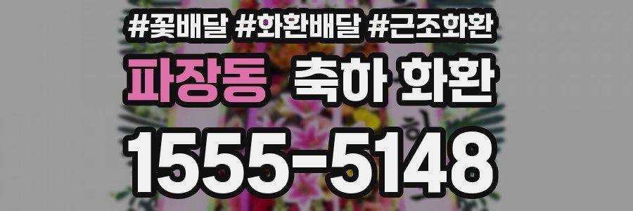 파장동 축하 화환