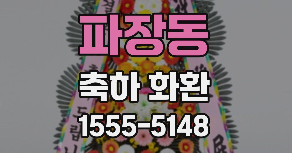 파장동 축하 화환