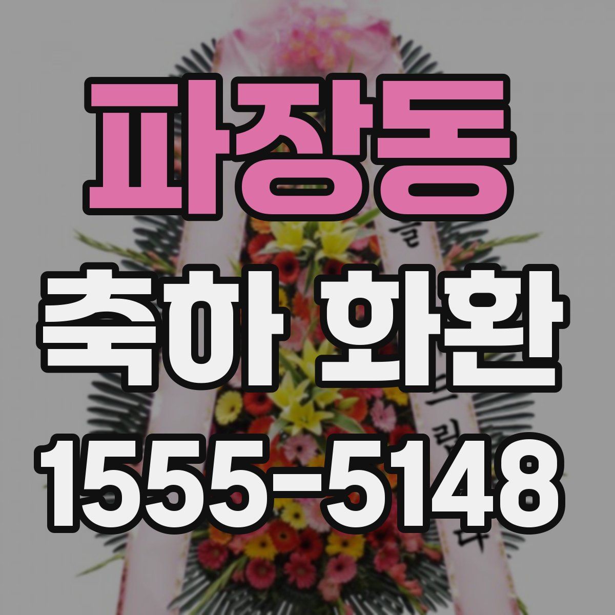 파장동 축하 화환