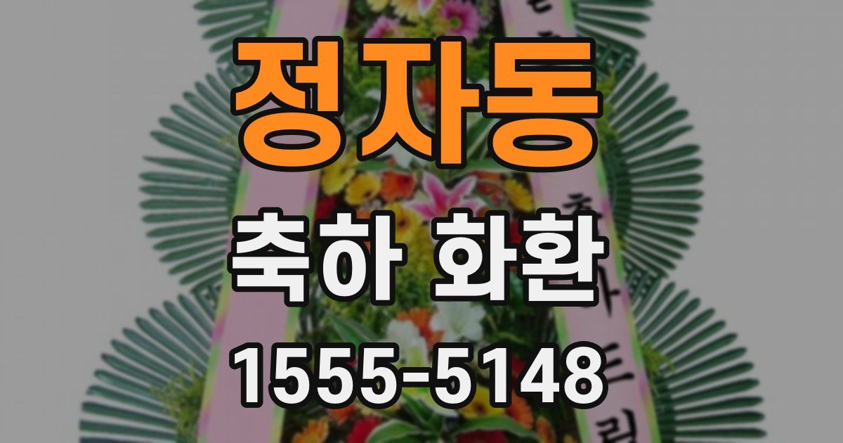 정자동 축하 화환