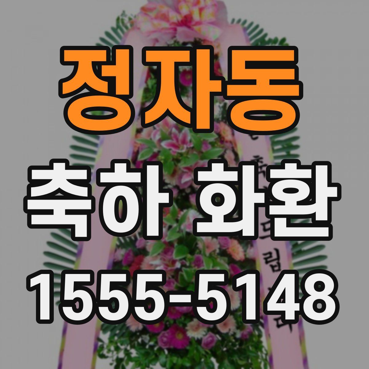 정자동 축하 화환