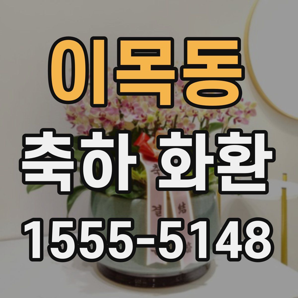 이목동 축하 화환