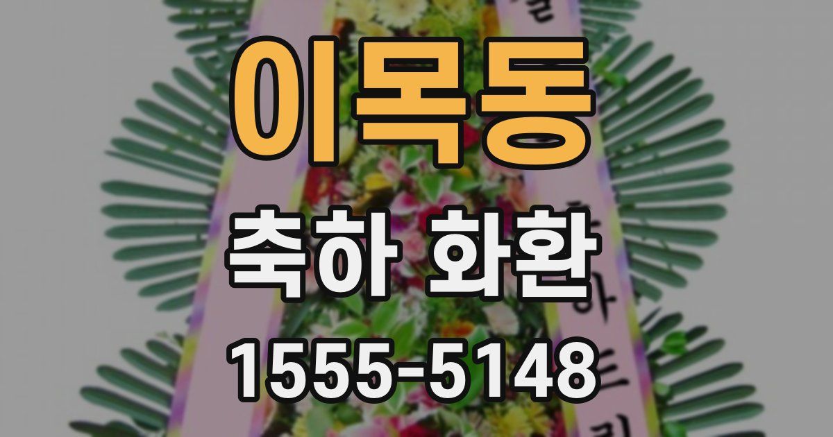이목동 축하 화환