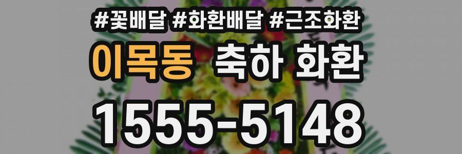 이목동 축하 화환