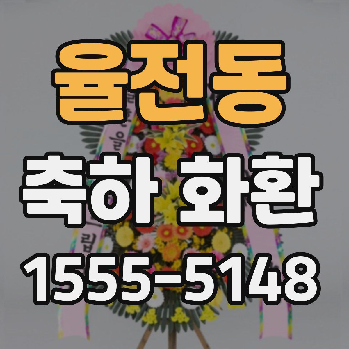 율전동 축하 화환