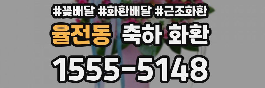 율전동 축하 화환